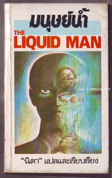 มนุษย์น้ำ (The Liquid Man)