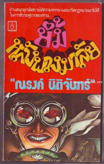 ยิ้มหลังพวงมาลัย