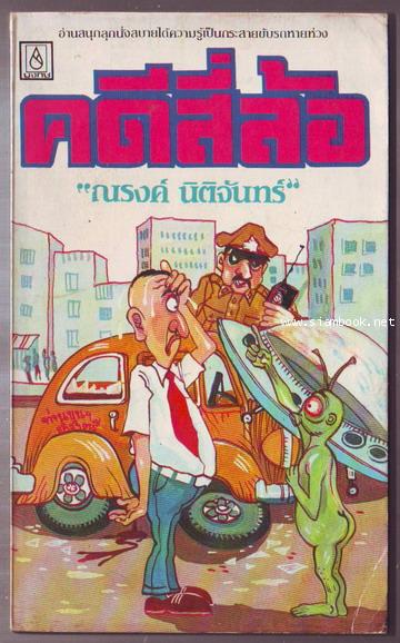 คดีสี่ล้อ