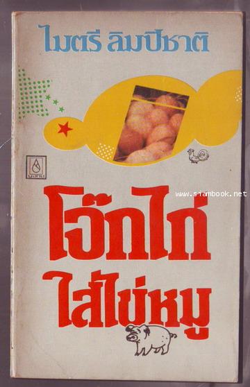 โจ๊กไก่ใส่ไข่หมู