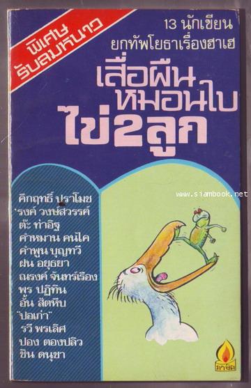 เสื่อผืนหมอนใบไข่2ลูก **มีงานของ \'รงค์ วงษ์สวรรค์ในเล่ม**-รอชำระเงิน order242841-