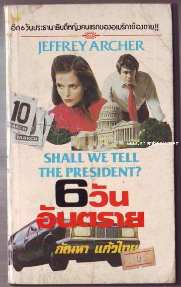 6วันอันตราย (Shall We Tell The President)-order-xx455989-