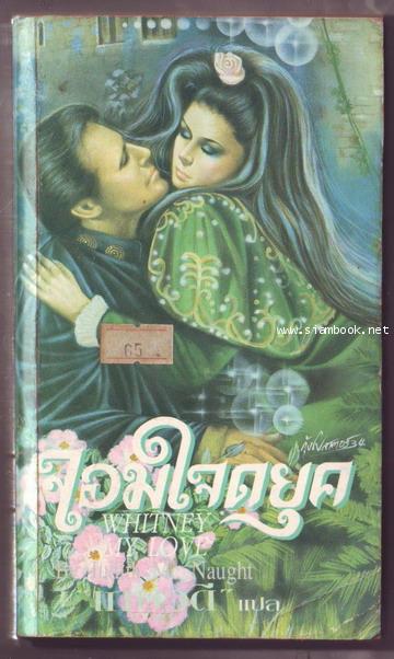 จอมใจดยุค (Whitney My Love)-รอชำระเงิน order243507-