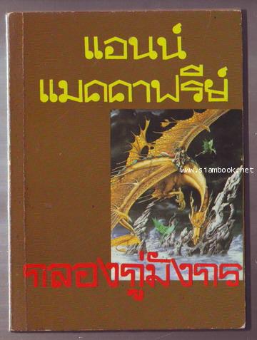 กลองกู่มังกร (Dragondrums)
