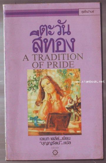 ตะวันสีทอง (A Tradition of Pride)