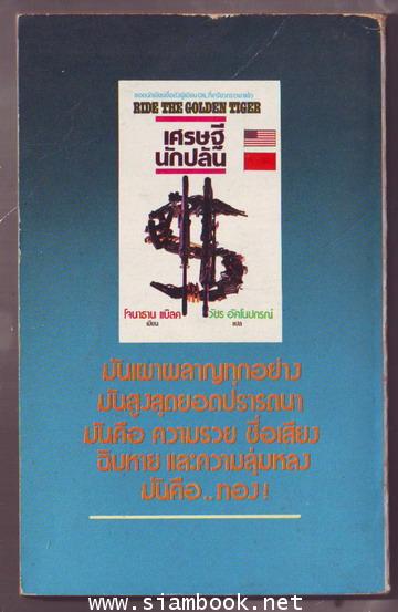 เศรษฐีนักปล้น (Ride The Golden Tiger) 1