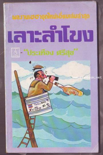 เลาะลำโขง