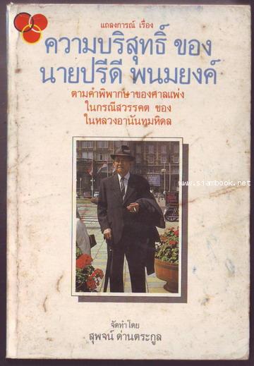 แถลงการณ์เรื่องความบริสุทธิ์ ของ นายปรีดี พนมยงค์ ในกรณีสวรรคต