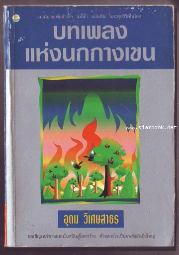 บทเพลงแห่งนกกางเขน