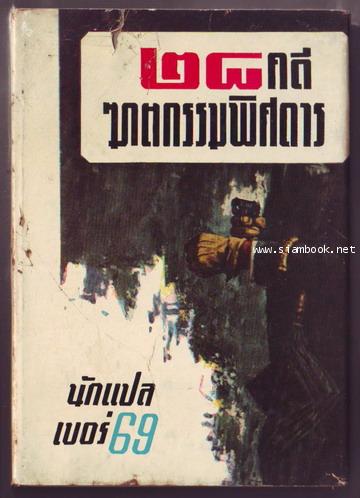 28คดีฆาตกรรมพิศดาร