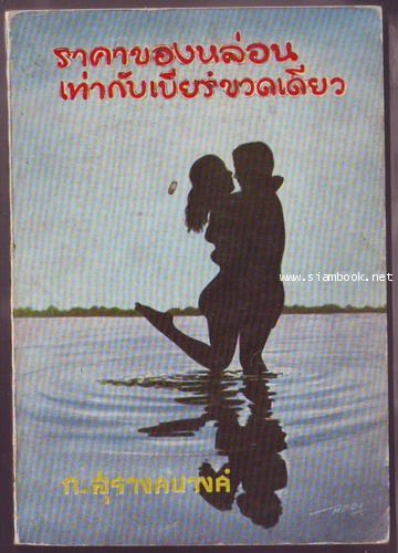 ราคาของหล่อนเท่ากับเบียร์ขวดเดียว