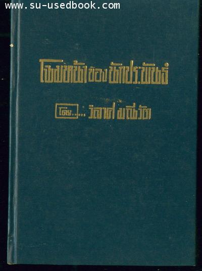 โฉมหน้าของนักประพันธ์-รอชำระเงิน order242867-