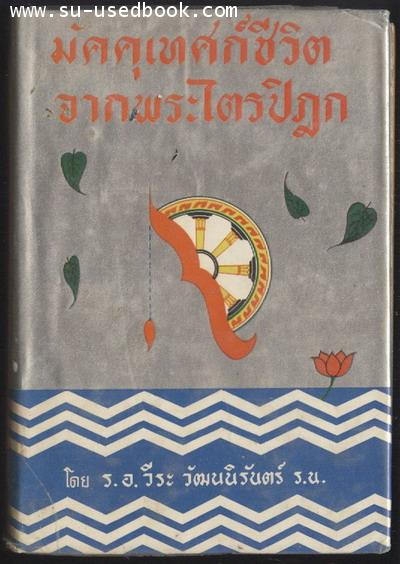 มัคคุเทศก์ชีวิตจากพระไตรปิฎก