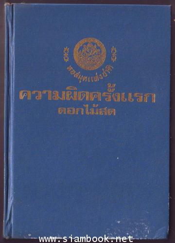 ความผิดครั้งแรก **หนังสือโดนน้ำ** 1