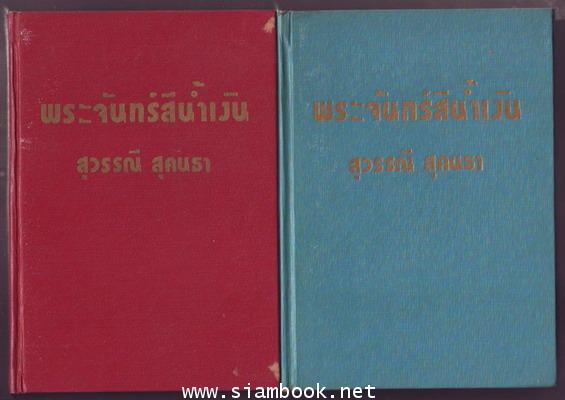 พระจันทร์สีน้ำเงิน (2เล่มชุด) 1