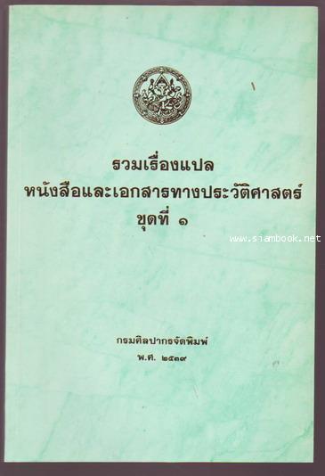 รวมเรื่องแปลหนังสือและเอกสารทางประวัติศาสตร์ชุดที่1