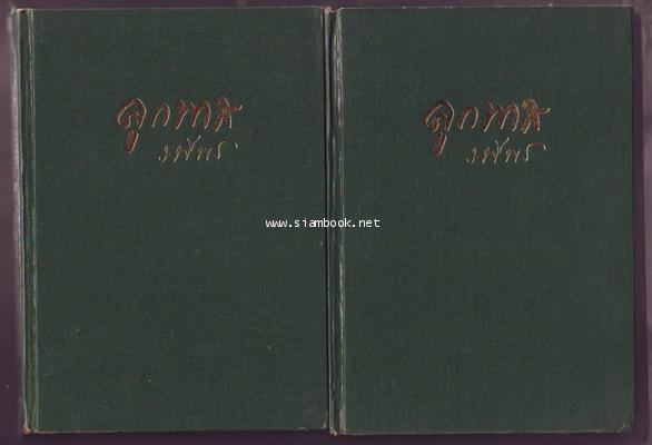 ลูกทาส (2เล่มชุด) -วรรณกรรมแห่งชาติ- 1