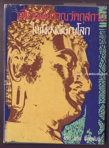 เที่ยวชมโบราณวัตถุสถานในเมืองพิษณุโลก **มีลายเซ็นต์ผู้เขียน**-รอชำระเงิน order242880-
