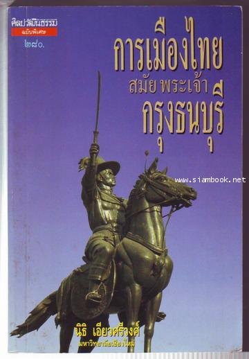 การเมืองไทยสมัยพระเจ้ากรุงธนบุรี-รอชำระเงิน order27105302-