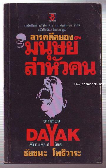 สารคดีสยอง มนุษย์ล่าหัวคน (Dayak)-รอชำระเงิน order243068-