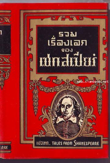 รวมเรื่องเอกของเชกสเปียร์ (Tale From Shakespeare)-รอชำระเงิน order242911-