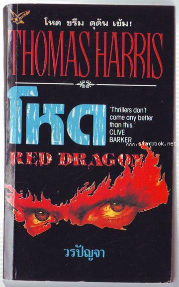 โหด (Red Dragon)-รอชำระเงิน order242944-