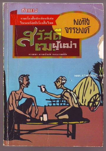 สวัสดีฒ.ผู้เฒ่า-รอชำระเงิน order242907-
