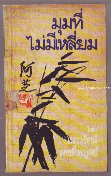 มุมที่ไม่มีเหลี่ยม