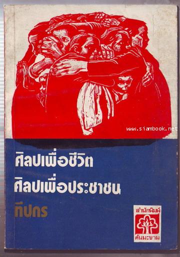 ศิลปเพื่อชีวิต ศิลปเพื่อประชาชน-รอชำระเงิน order242895-