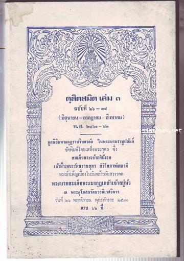 ดุสิตสมิตเล่ม3 ฉบับที่ 26-37 (มิถุนายน-กรกฎาคม-สิงหาคม) พ.ศ.2461-62