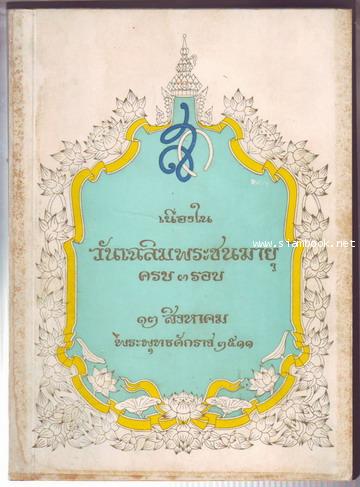 เนื่องในวันเฉลิมพระชนมายุครบ 3 รอบ (รวมบทความทางประวัติศาสตร์)