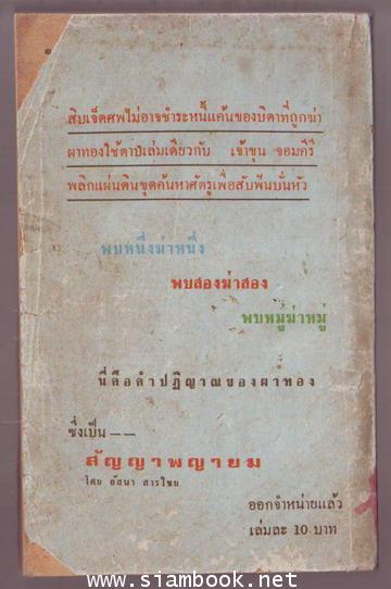 ไอ้ขุนจอมคีรี ตอน ปักษามหากาฬ และ อเวจีนางพญา-รอชำระเงิน order243474- 1