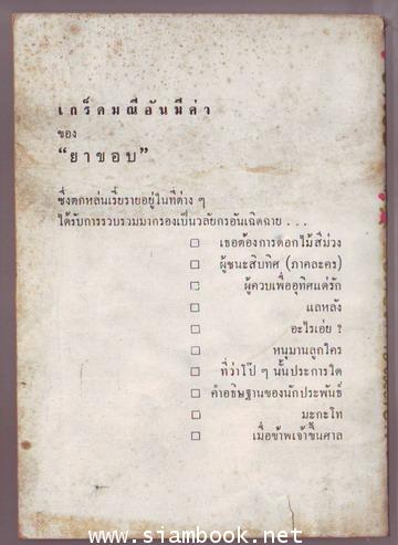 เธอต้องการไม้ดอก (รวมเรื่องที่ยังไม่เคยรวมพิมพ์ที่ไหนก่อนของยาขอบ)-รอชำระเงิน order242907- 1