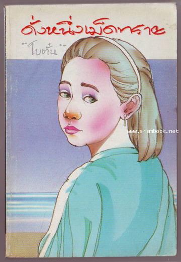 ดั่งหนึ่งเม็ดทราย **หนังสือดีวิทยาศาสตร์ ๘๘ เล่ม**-รอชำระเงิน orderG243387-