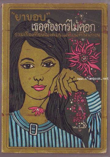 เธอต้องการไม้ดอก (รวมเรื่องที่ยังไม่เคยรวมพิมพ์ที่ไหนก่อนของยาขอบ)-รอชำระเงิน order242907-