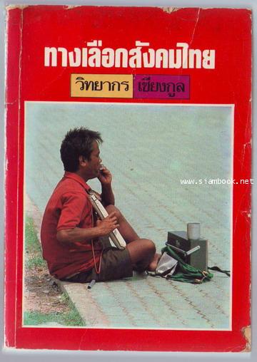 ทางเลือกสังคมไทย-order xx223462-