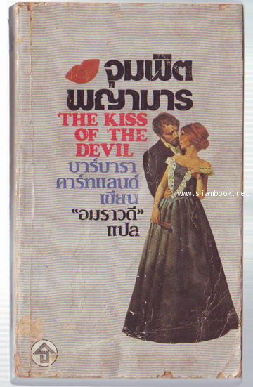 จุมพิตพญามาร (The Kiss of The Devil)
