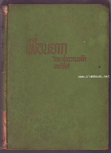 เพื่อนยาก