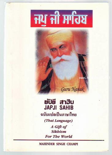 ยับยี สาฮิบ (Japji Sahib : A Gift of Sikhism For The World)