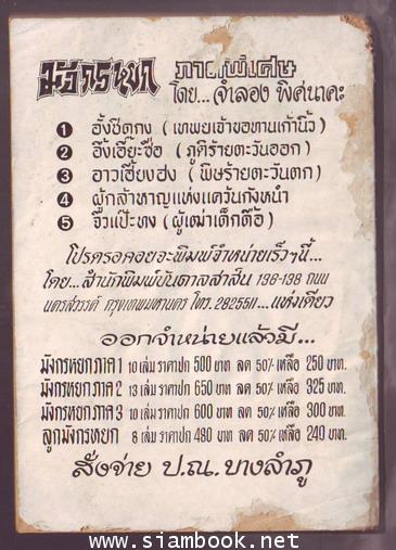 พล นิกร กิมหงวน ตอน วันปอดเหล็ก , ฝ่ามรสุม 1