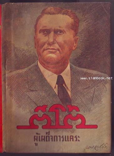 ตีโต้ ผู้เผด็จการแคระ-รอชำระเงิน order243001-