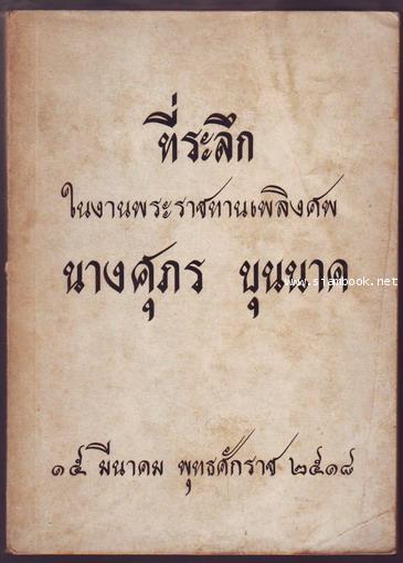 สมบัติกวี ขุนช้างขุนแผน ที่ระลึกในงานพระราชทานเพลิงศพ นางศุภร บุนนาค-รอชำระเงิน order242968-