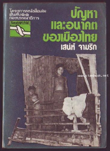 ปัญหาและอนาคตของเมืองไทย-รอชำระเงิน order242954-