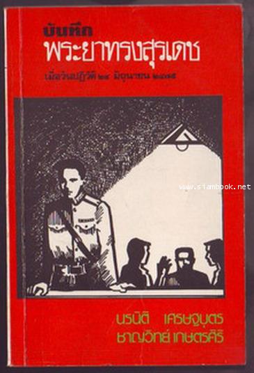 บันทึกพระยาทรงสุรเดชเมื่อวันปฏิวัติ 24 มิถุนายน 2475-รอชำระเงิน order242967-