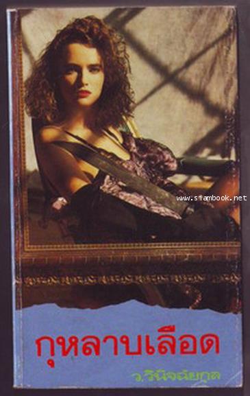 กุหลาบเลือด (Mistress of Devil\'s Manor)