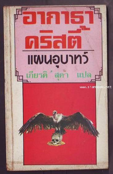 แผนอุบาทว์ (PASSENGER TO FRANKFURT)