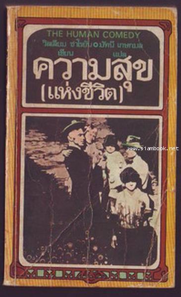 ความสุขแห่งชีวิต (The Human Comedy)-รอชำระเงิน order242978-