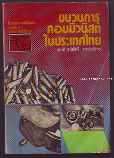 ขบวนการคอมมิวนิสต์ในประเทศไทย *หนังสือต้องห้าม*-รอชำระเงิน order242976-