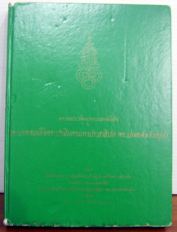 พระราชประวัติและพระราชกรณียกิจในพระบาทสมเด็จพระปรมินทรมหาประชาธิปก พระปกเกล้าเจ้าอยู่หัว 1