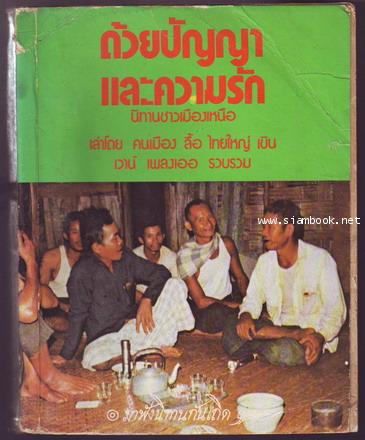 ด้วยปัญญาและความรัก นิทานชาวเหนือ-รอชำระเงิน order242977-